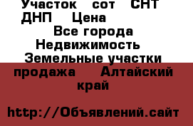 Участок 6 сот. (СНТ, ДНП) › Цена ­ 150 000 - Все города Недвижимость » Земельные участки продажа   . Алтайский край